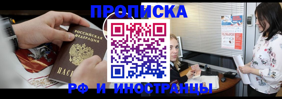 прописка в Отрадном